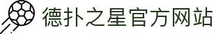 德扑之星有限公司官方网站